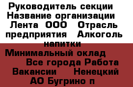 Руководитель секции › Название организации ­ Лента, ООО › Отрасль предприятия ­ Алкоголь, напитки › Минимальный оклад ­ 51 770 - Все города Работа » Вакансии   . Ненецкий АО,Бугрино п.